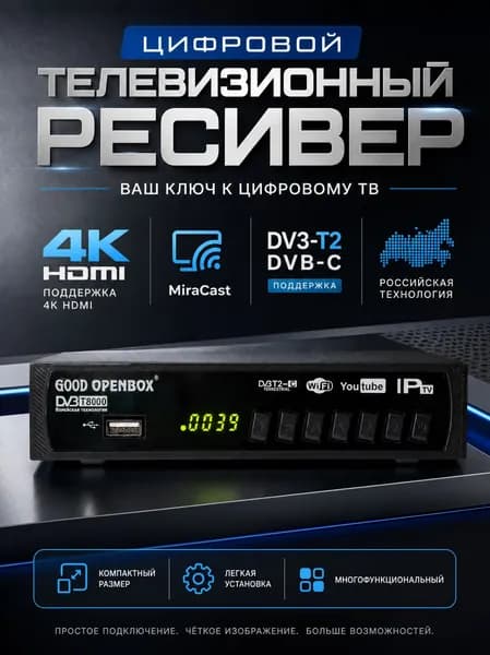 ТВ Приставка для цифрового 4K (HDMI) - GOOD OPENBOX - телевизионный ресивер медиаплеер РОССИЙСКАЯ ТЕХНОЛОГИЯ