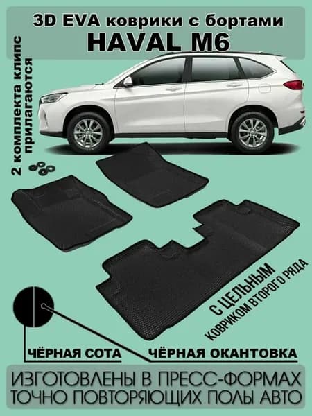 EVA коврики с бортами Haval M6 слитный второй ряд