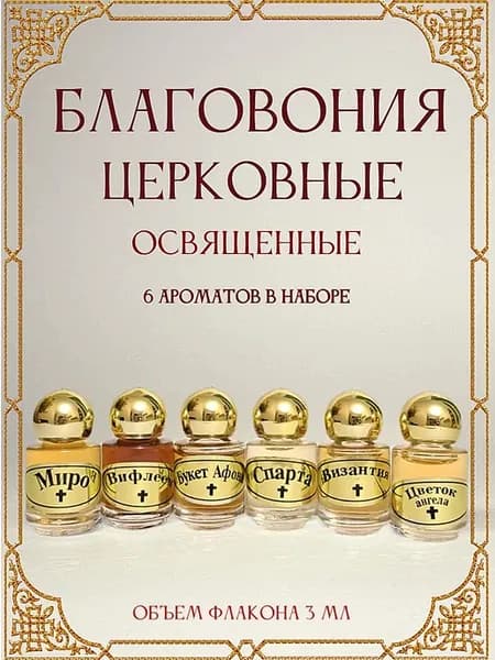 Благовоние церковное. Масло освященное набор 6 шт (№3)