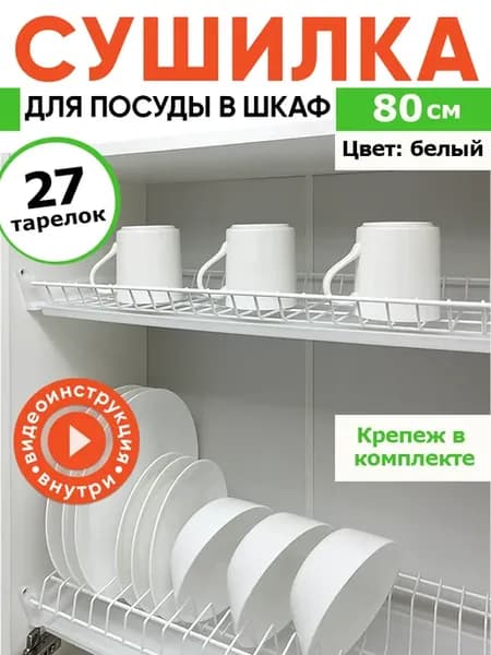 Сушилка для посуды в шкаф 80 см Белая