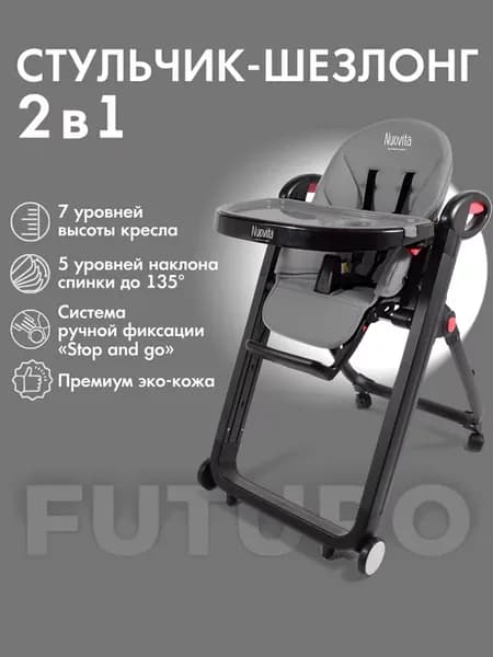 Стульчик для кормления 2 в 1 Futuro Nero