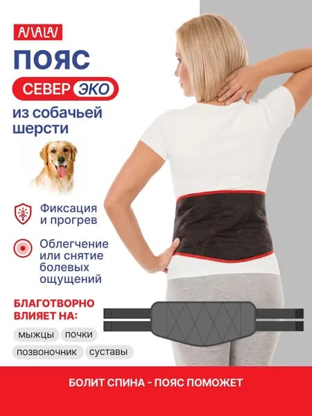 Пояс медицинский согревающий компрессионный из собачьей шерсти Север ЭКО