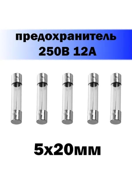 5шт! Предохранитель стеклянный 5х20мм 12А 250V