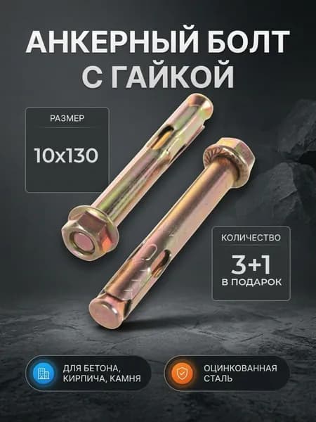 Анкерный болт с гайкой 10х130 - 3+1 в ПОДАРОК!