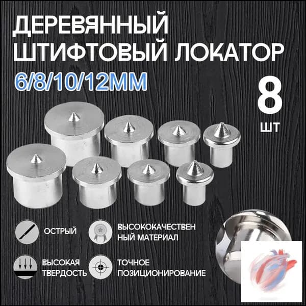 Центроискатель под шкант (столярная наколка, разметочный маркер) Набор 8шт/твердый