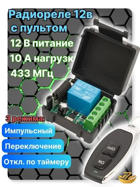 Радиореле с пультом 12В 10А