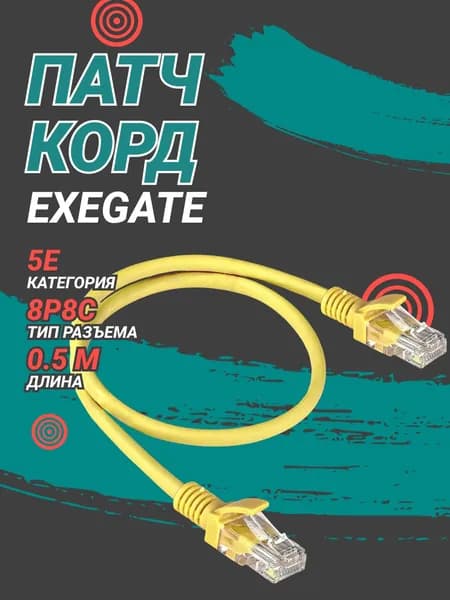Патч корд ExeGate UTP, CAT5e, многожильный, 0.5 м, желтый (EX286376RUS)