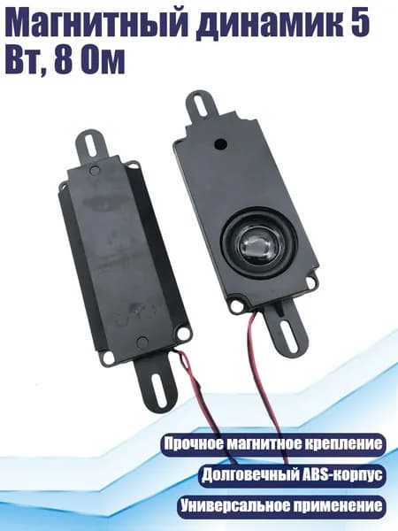 Магнитный динамик 5 Вт, 8 Ом, - Одиночная коробка