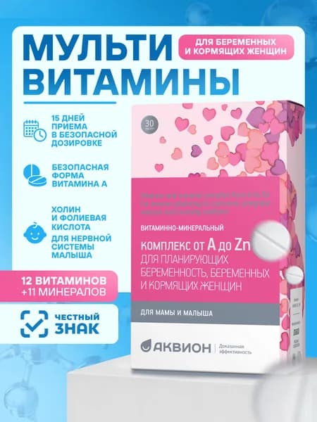 АКВИОН Дейли Витамины от А до Zn для планирующих беременность, беременных и кормящих женщин, 30 таблеток / Витамины с фолиевой кислотой