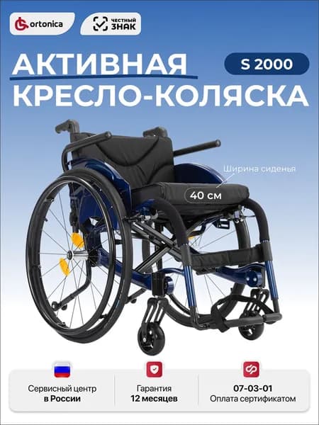 Ortonica S 2000/Active Life 2000 40PU/Активная инвалидная коляска для взрослых складная облегченная без амортизаторов,для путешествий, пневматические колеса ширина сиденья 40см,по сертификату 07-03-01
