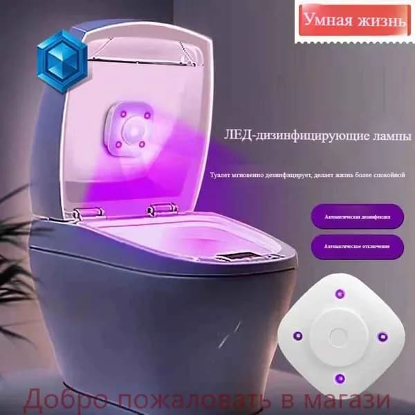 Автоматический УФ-дезинфектор для унитаза с датчиком движения и функцией устранения запахов