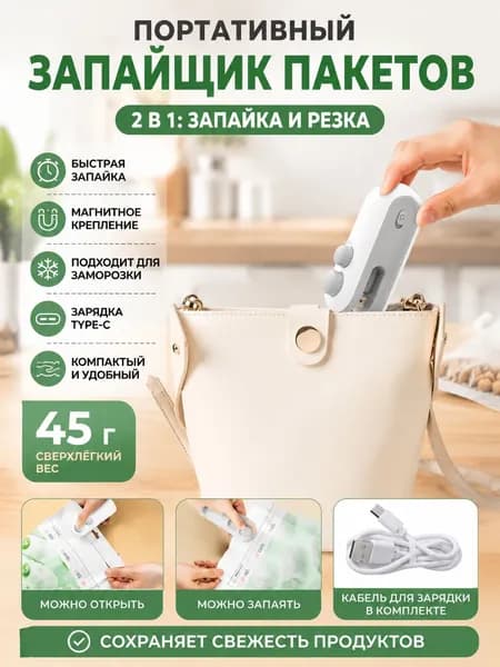 Портативный запайщик пакетов, ручной, 2 в 1