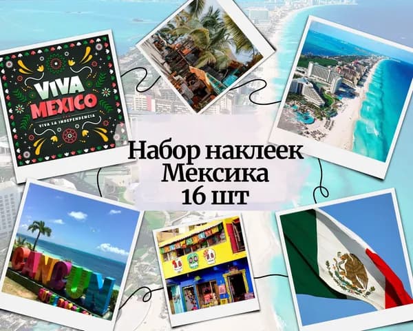 Набор наклеек стикеров "Мексика" 16 штук 4,5 x 6,5 см для телефона, ежедневника, ноутбука