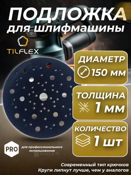 Защитная подложка для шлифмашины