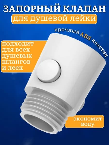Запорный клапан для душа