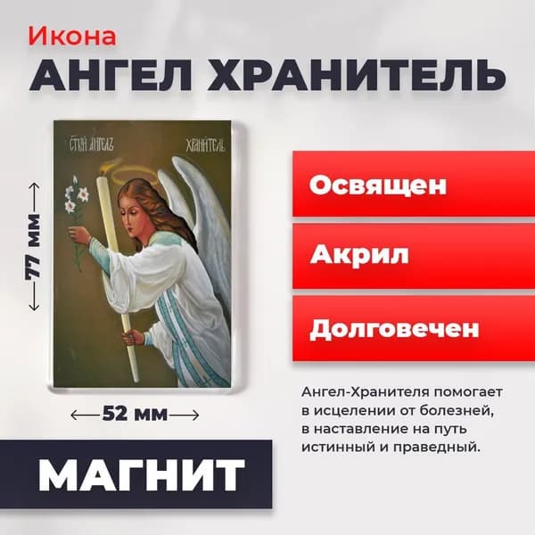 Икона на магните "Ангел Хранитель", 77*52 мм