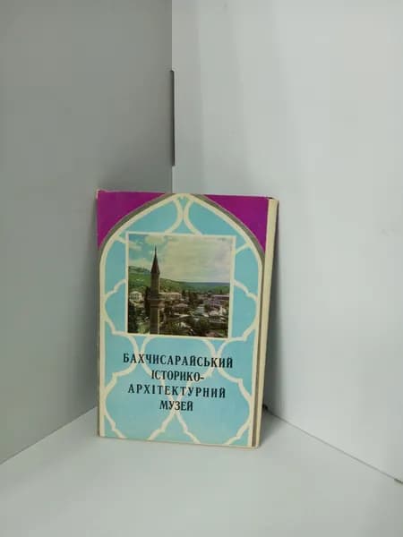 Канцелярия антикварная/винтажная Бахчисарайский историко- архитектурный музей набор из 10 открыток 1979