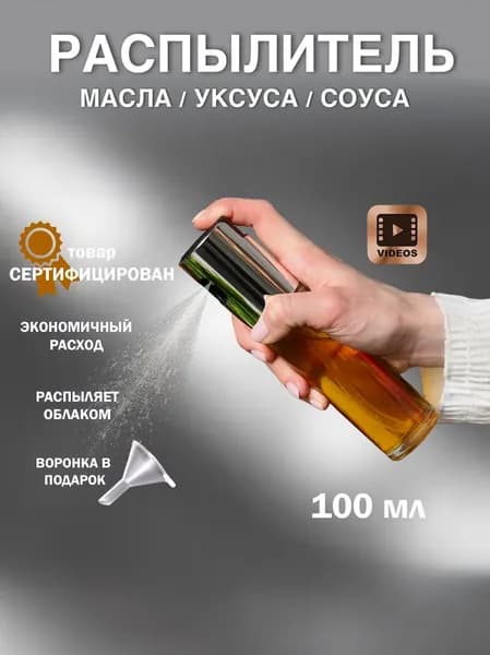Распылитель для масла, емкость для масла с распылителем, 100 мл