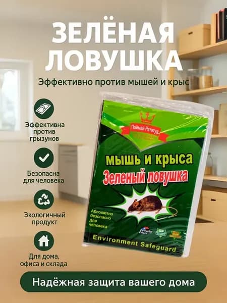 Липкая ловушка для крыс и мышей