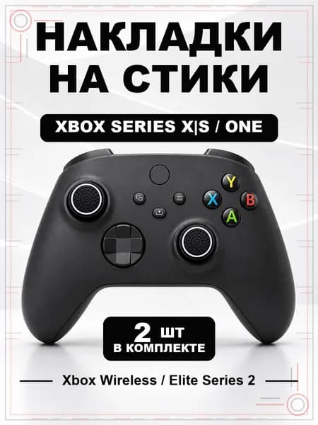 Накладки на стики для геймпада Xbox Series, Xbox One, Elite Series 2, Круг черно-белый