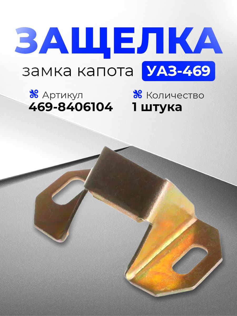 Защелка замка капота для УАЗ 469, 3151 Хантер