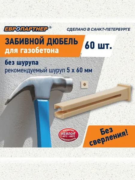Дюбель для газобетона TAIL забивной 60шт