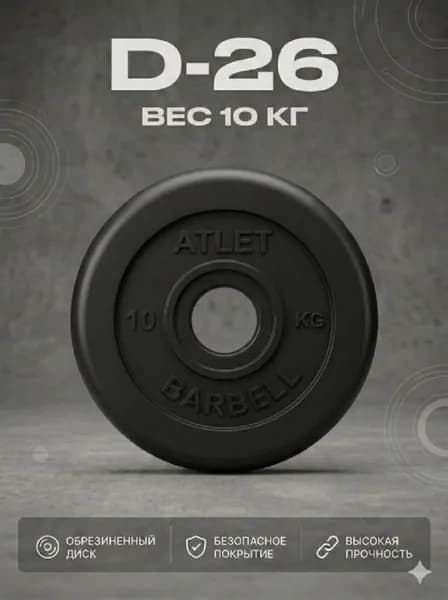 Диск обрезиненный черный MB ATLET d-26 10кг