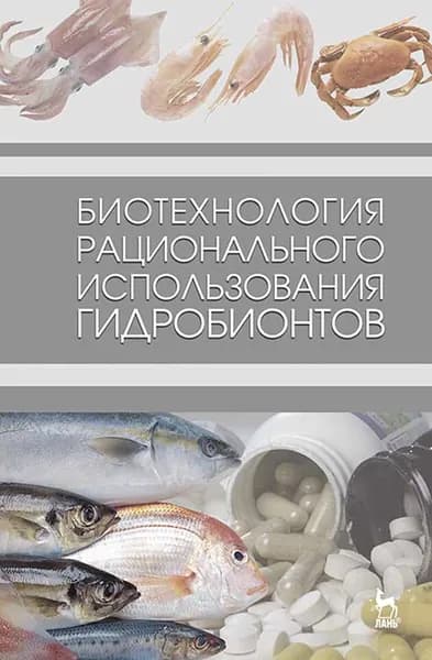 Биотехнология рационального использования гидробионтов. Учебник, 1-е изд. | Мезенова Ольга Яковлевна