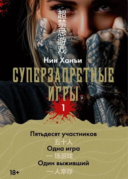 Суперзапретные игры. Книга 1 | Нин Ханъи | Электронная книга