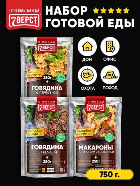 Набор из 3 готовых блюд в реторт-пакете от 7 Вёрст: Перловка, Гречка, Макароны с говядиной Консервы в фольге