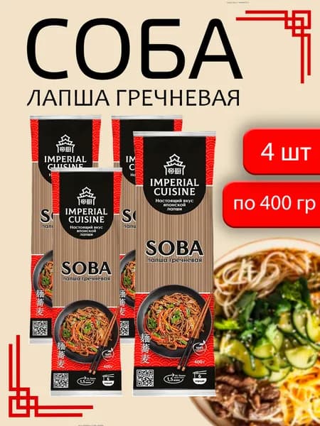 Лапша гречневая Соба 400г - 4 пачки