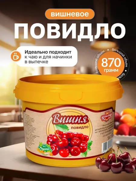 Повидло вишневое натуральное для выпечки 870г