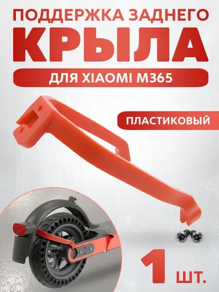 Держатель заднего крыла (кроншейн брызговика) XIAOMI М365 красный