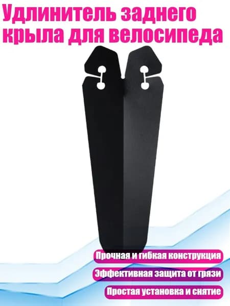 Удлинитель заднего крыла для велосипеда, Черный