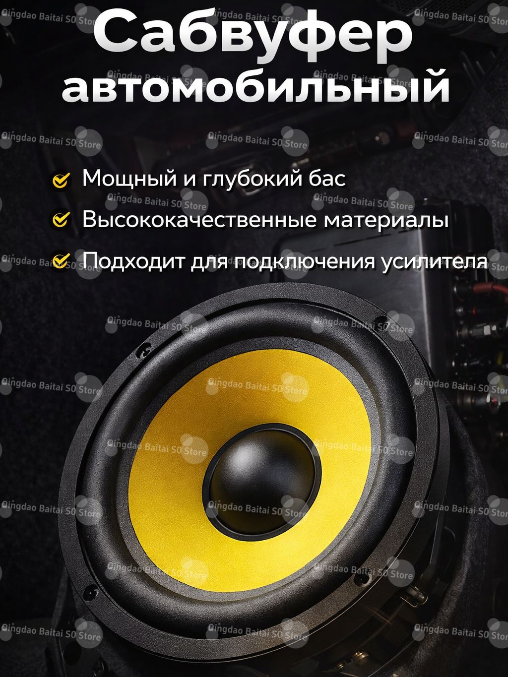 Сабвуфер автомобильный, 16 см (6 дюйм.)
