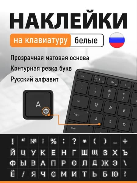 Наклейки на клавиатуру с русскими буквами белые буквы