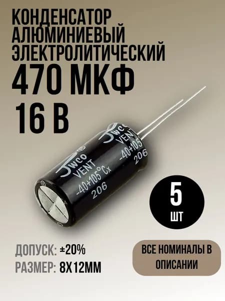 Конденсатор 470мкФ 16В 5шт электролитический, 8x12мм, (470uF 16V), -40...105, JWCO