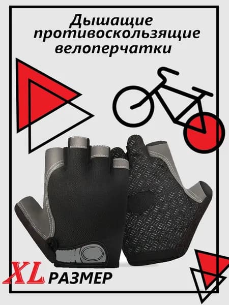 Дышащие противоскользящие велоперчатки/Размер XL