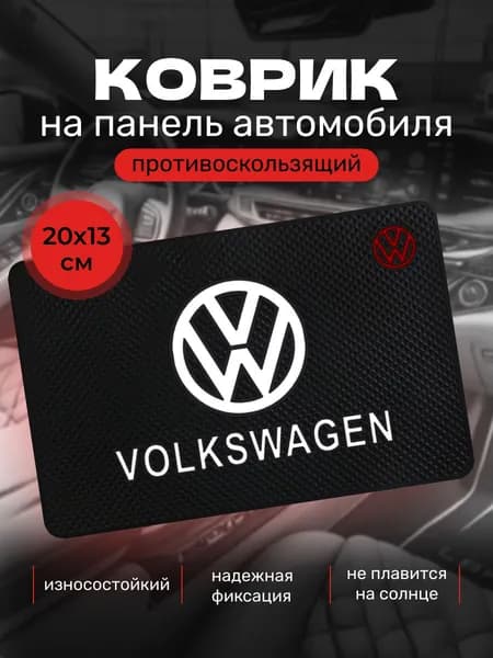 Коврик противоскользящий для телефона на панель авто Volkswagen / Коврик держатель для телефона, очков, ключей автомобильный, резиновый, 20х13 см