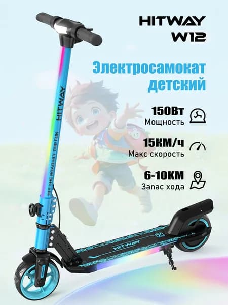 Электросамокат детский и подростковый HITWAY W12 (Складной, до 15 км/ч, 150 Вт, 2600 мАч)