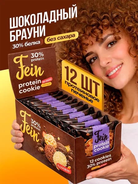 Протеиновое печенье 12 шт. 30% белка без сахара Fein "Шоколадный брауни" по 40 гр.