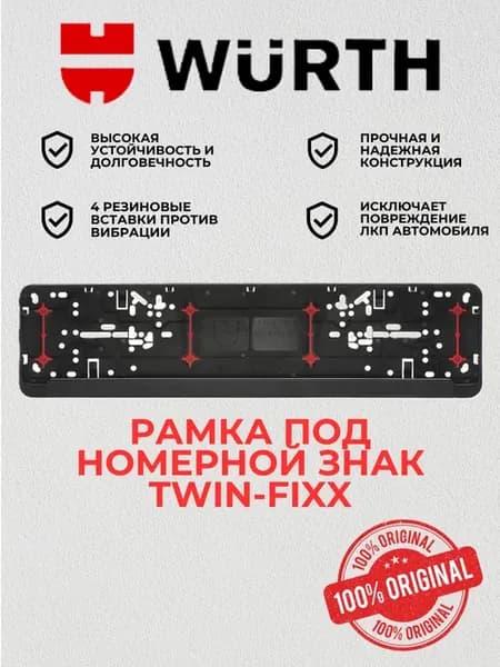 Рамка под номерной знак Вюрт Twin-Fixx - 1 шт