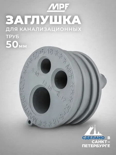 Заглушка для канализационной трубы 50мм.