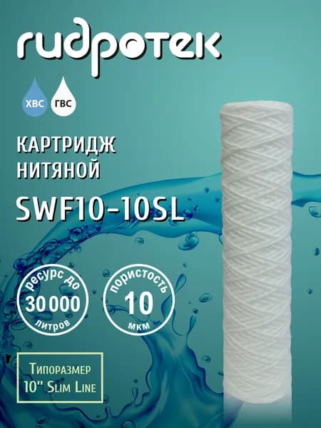 Картридж нитяной Гидротек SWF 10 - 10SL