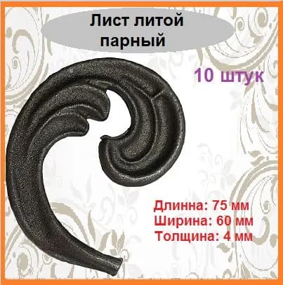 Лист кованый (10 штук)