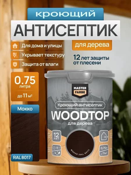 Кроющий антисептик для дерева Сканди Masterfarbe WOODTOP, краска-пропитка для наружных и внутренних работ, для фасада, забора, террасы, беседки, бруса и вагонки, мокко 0,75 л