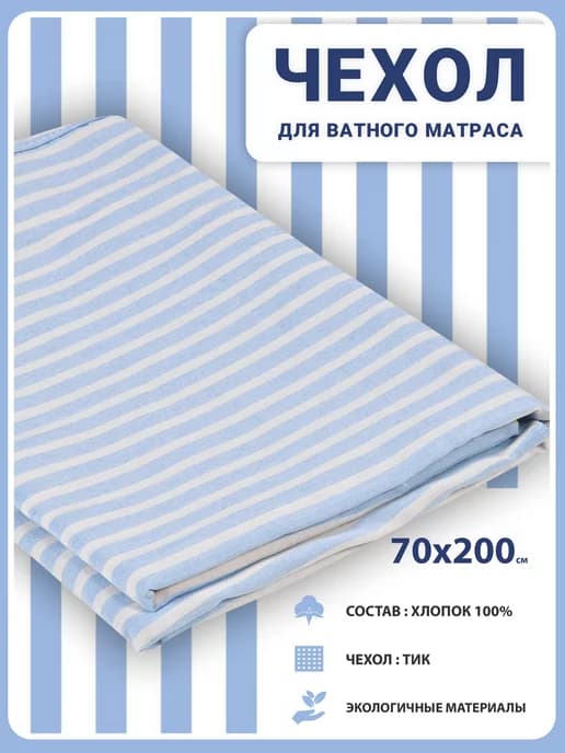 Наматрасник-чехол на Ватный матрас 8 см Тик Хлопок 70х200