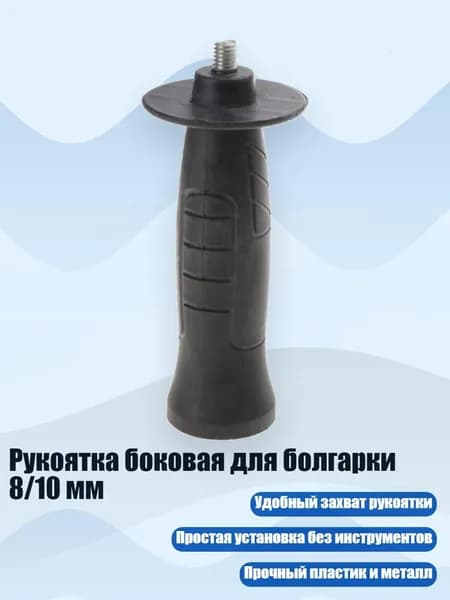 Рукоятка боковая для болгарки 8/10 мм, M8