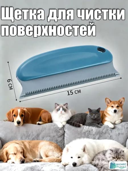 Щетка для удаления шерсти животных с предметов домашнего обихода и одежды.