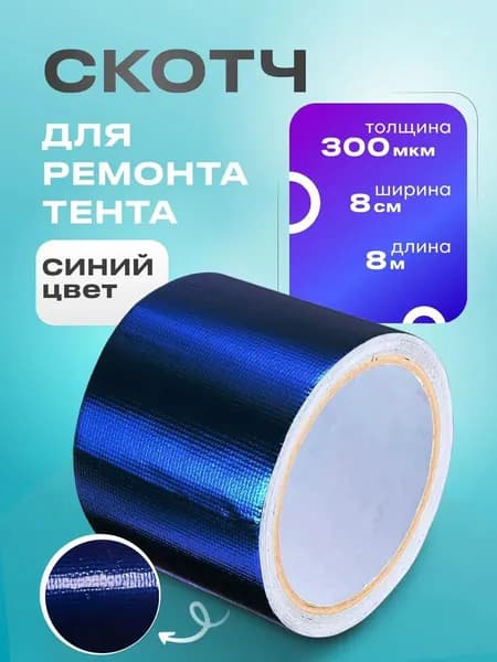 Клейкая лента(скотч) для ремонта тента (ПВХ-тканей) и "Тарпикс BGL" 8см х 8м / скотч синий